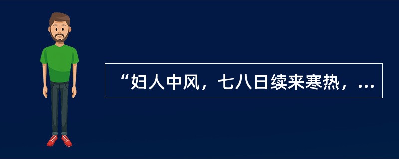 “妇人中风，七八日续来寒热，发作有时，经水适断”，当辨为（　　）。