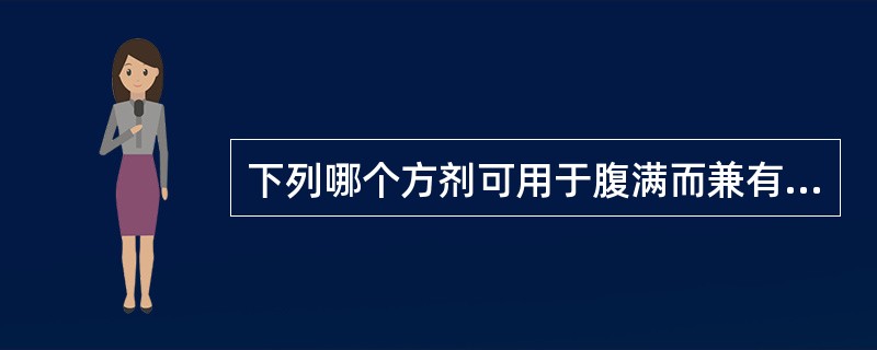 下列哪个方剂可用于腹满而兼有表证的治疗？（　　）