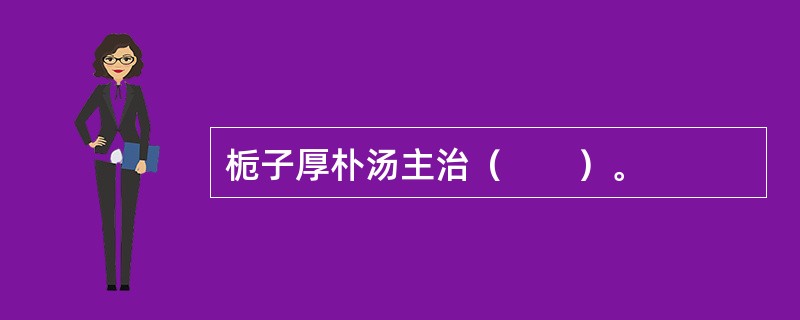 栀子厚朴汤主治（　　）。