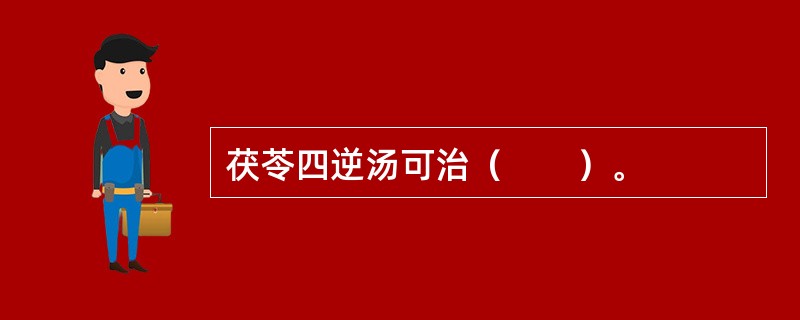 茯苓四逆汤可治（　　）。