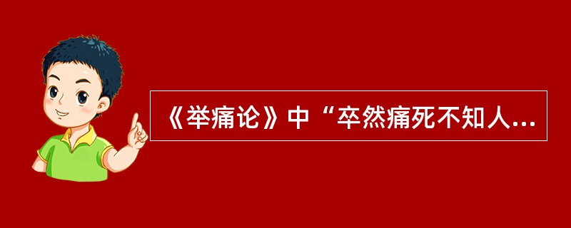 《举痛论》中“卒然痛死不知人，气复反则生”其病位（　　）。
