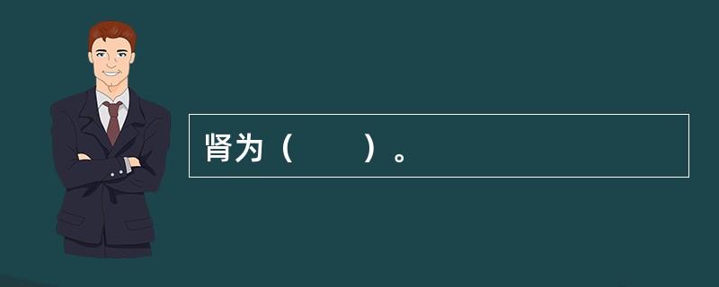 肾为（　　）。