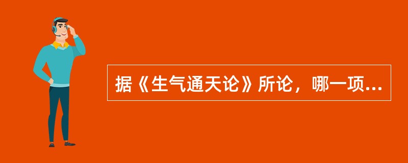 据《生气通天论》所论，哪一项病证是味过于咸引起？（　　）