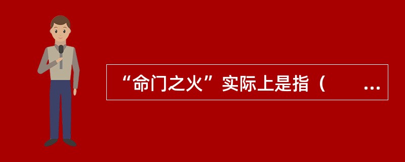 “命门之火”实际上是指（　　）。