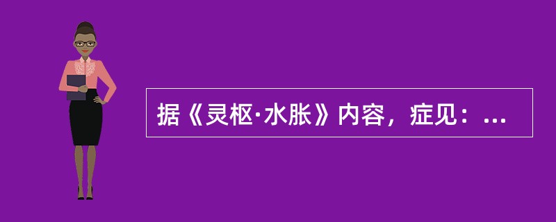 据《灵枢·水胀》内容，症见：目窠肿，人迎脉盛，咳喘，腹大，胫肿，阴股间寒等，当属（　　）。