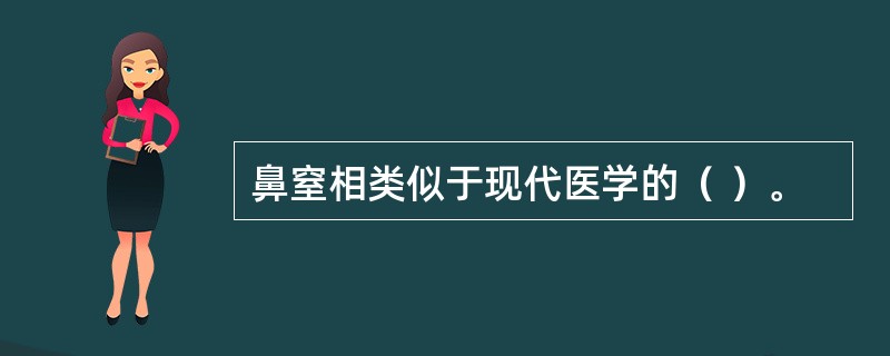 鼻窒相类似于现代医学的（ ）。