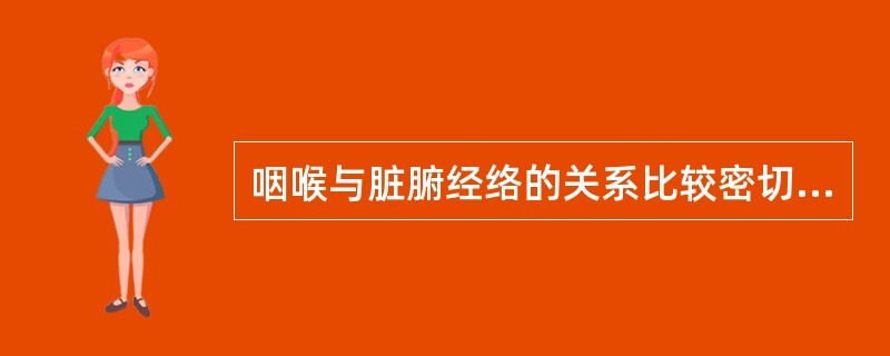 咽喉与脏腑经络的关系比较密切。与咽喉较为密切的脏腑有：