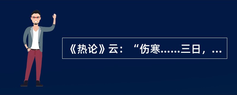 《热论》云：“伤寒……三日，少阳受之”其症状为（　　）。