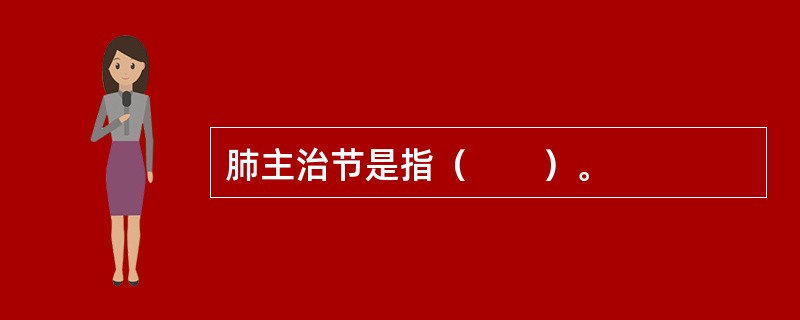肺主治节是指（　　）。