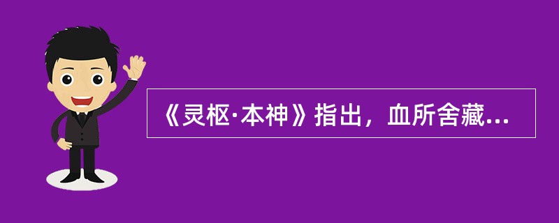 《灵枢·本神》指出，血所舍藏的是（　　）。