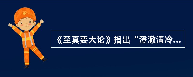 《至真要大论》指出“澄澈清冷，皆属于”（　　）。