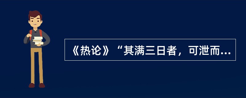 《热论》“其满三日者，可泄而已”的“泄”法是指（　　）。