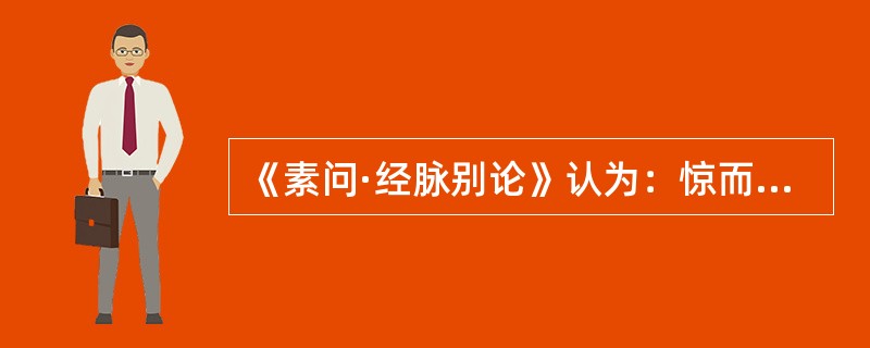 《素问·经脉别论》认为：惊而夺精，汗出于（　　）。