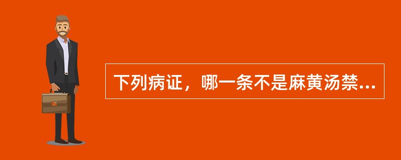 下列病证，哪一条不是麻黄汤禁忌症？（　　）