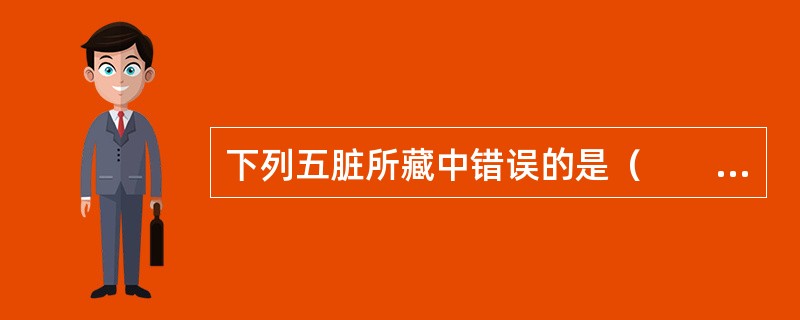 下列五脏所藏中错误的是（　　）。
