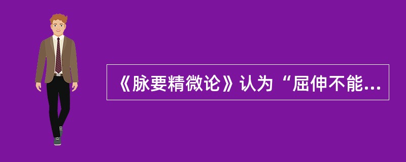《脉要精微论》认为“屈伸不能，行则偻附”是（　　）。