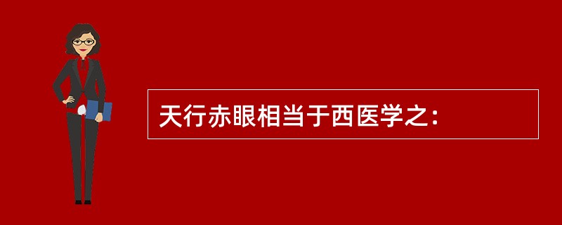 天行赤眼相当于西医学之：