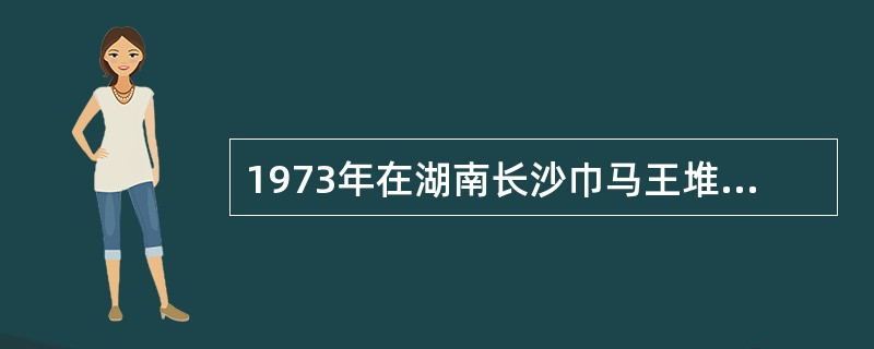 1973年在湖南长沙巾马王堆三号汉墓出土的医学帛书中，有两种古代经脉的著作。现今认为，此两本经脉著作的成书年代早于：