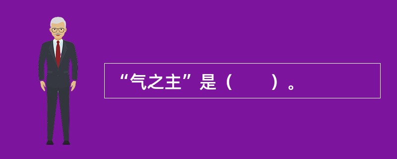 “气之主”是（　　）。