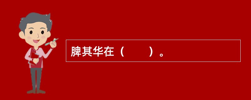 脾其华在（　　）。