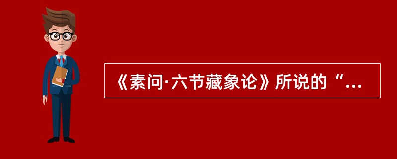 《素问·六节藏象论》所说的“封藏之本”，是指（　　）。