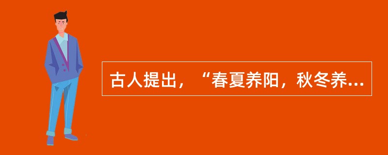 古人提出，“春夏养阳，秋冬养阴”旨在强调（　　）。