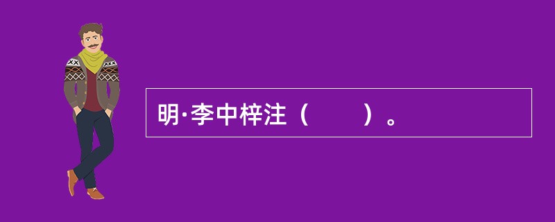 明·李中梓注（　　）。