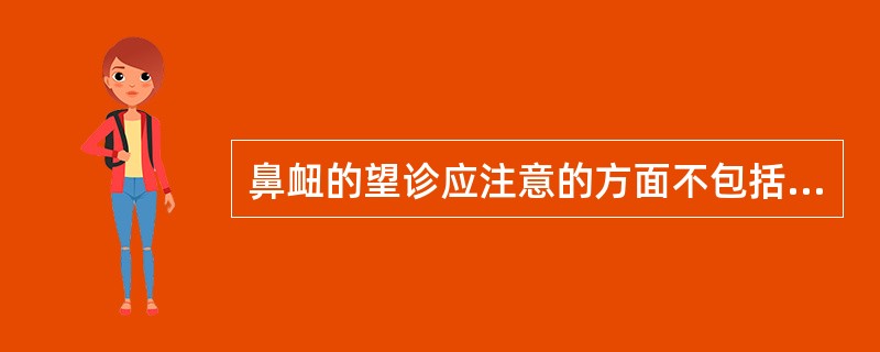 鼻衄的望诊应注意的方面不包括（ ）。