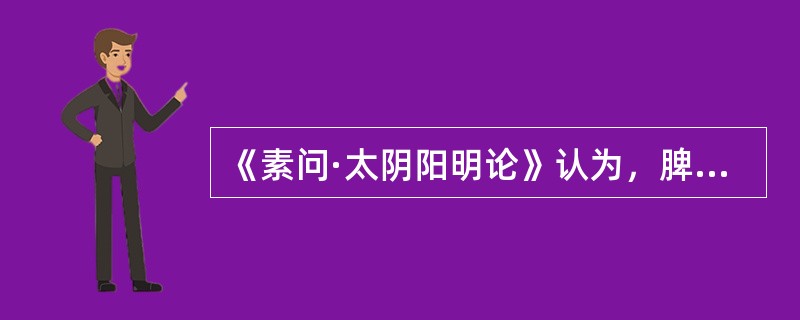 《素问·太阴阳明论》认为，脾主四肢的生理基础是（　　）。