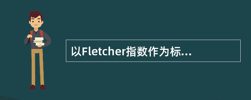 以Fletcher指数作为标准，临床检查患者诉听近距离谈话有困难，听<br />阈可达60dB者，其耳聋分级应为（ ）。