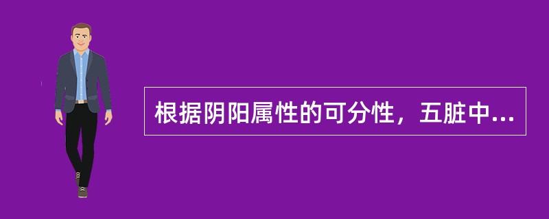 根据阴阳属性的可分性，五脏中属于阴中之阳的脏是（　　）。