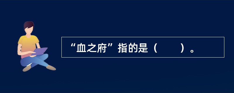 “血之府”指的是（　　）。