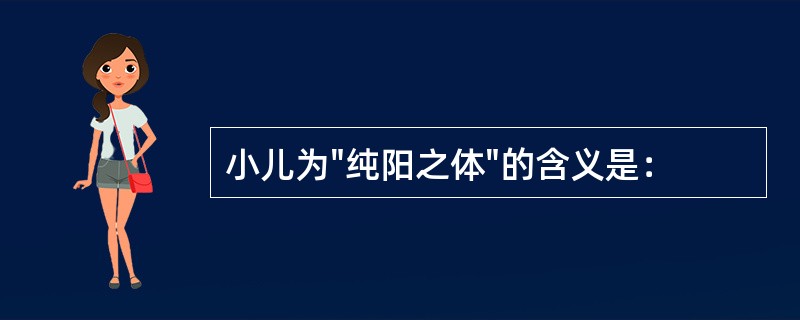 小儿为"纯阳之体"的含义是：