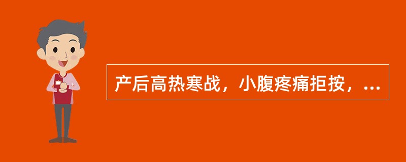 产后高热寒战，小腹疼痛拒按，恶露过期不止，量多，色深红，质黏稠，臭秽，心烦口渴，小便赤，大便秘，见于