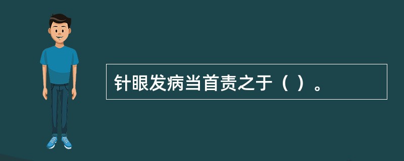 针眼发病当首责之于（ ）。