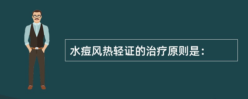 水痘风热轻证的治疗原则是：