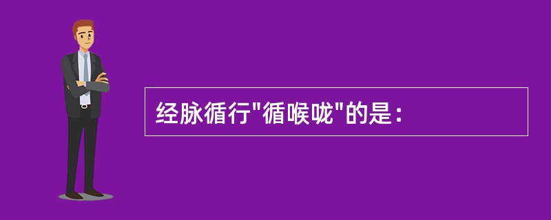 经脉循行"循喉咙"的是：