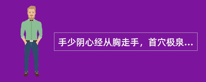 手少阴心经从胸走手，首穴极泉，末穴少冲。本经起于：