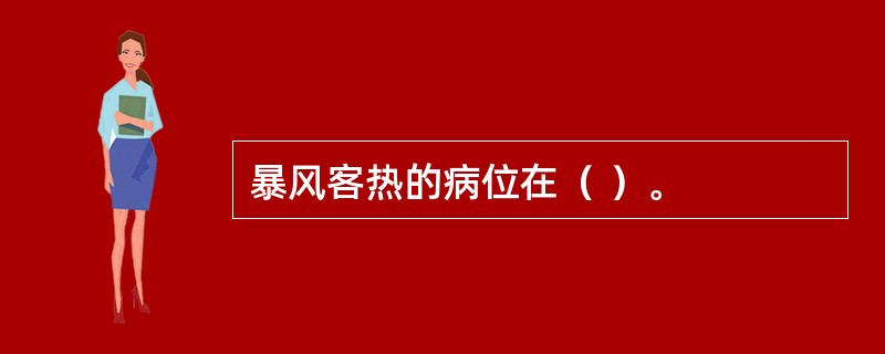 暴风客热的病位在（ ）。