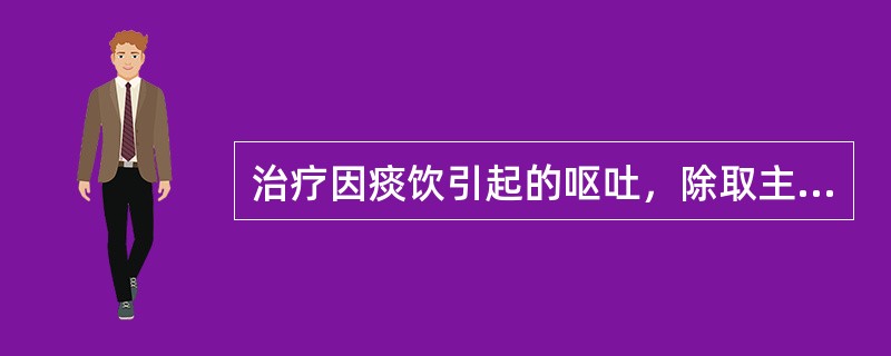 治疗因痰饮引起的呕吐，除取主穴外，还应加：