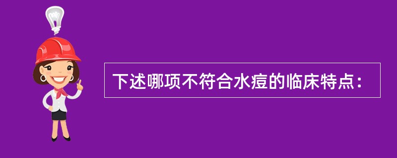 下述哪项不符合水痘的临床特点：