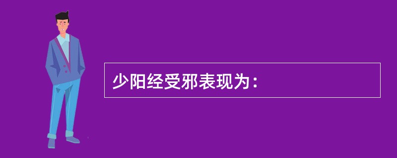 少阳经受邪表现为：