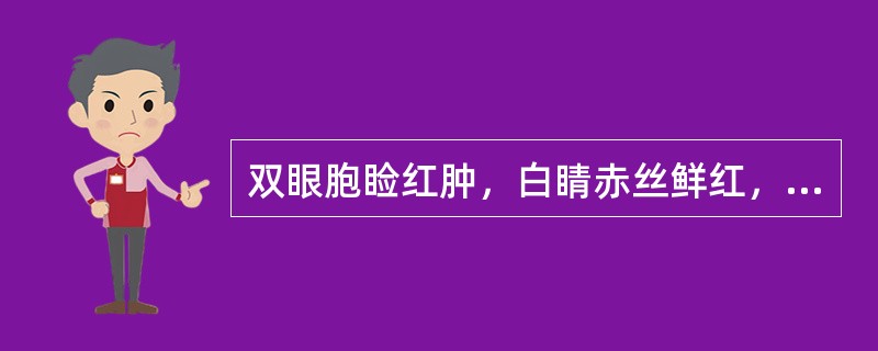 双眼胞睑红肿，白睛赤丝鲜红，沙涩疼痛，灼热羞明，兼见口干喜饮，尿赤便结，舌红苔黄，脉数。宜用（ ）。