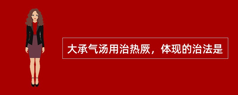 大承气汤用治热厥，体现的治法是