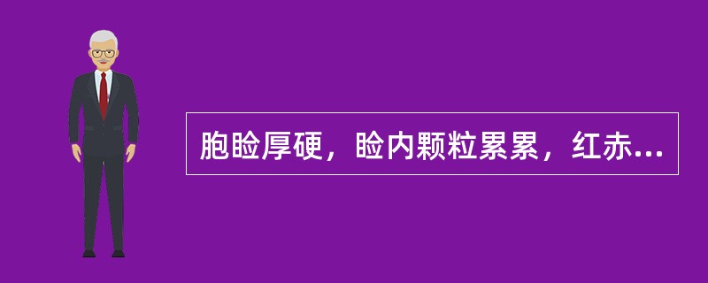 胞睑厚硬，睑内颗粒累累，红赤显著，眼内刺痛灼热，沙涩羞明，黑睛赤膜下垂。中医诊断属何病？（ ）