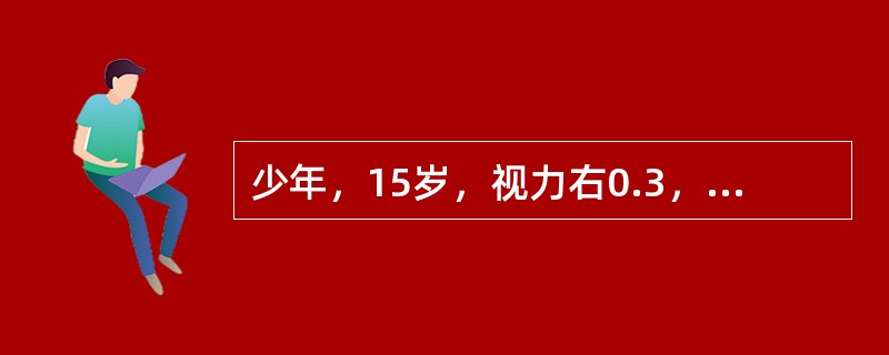 少年，15岁，视力右0.3，左0.4，检查眼部未发现异常欲进行验光检查应采取哪种方法？（ ）。