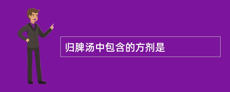 归脾汤中包含的方剂是