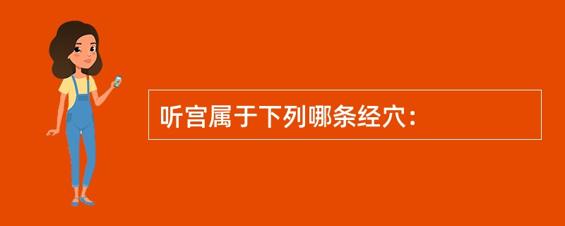 听宫属于下列哪条经穴：