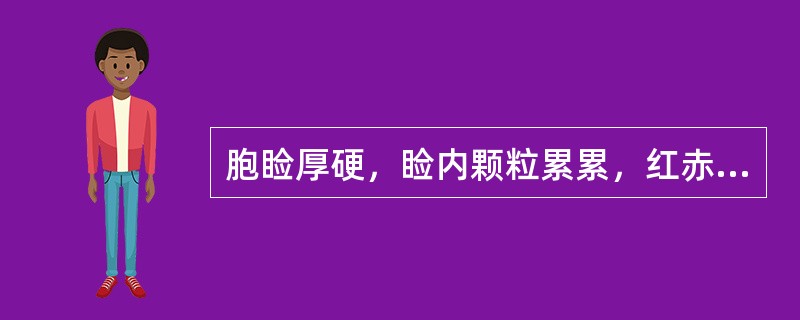 胞睑厚硬，睑内颗粒累累，红赤显著，眼内刺痛灼热，沙涩羞明，黑睛赤膜下垂。本病例内治宜（ ）。