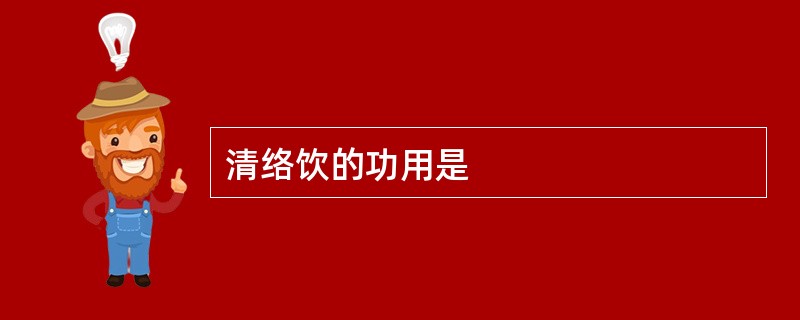 清络饮的功用是